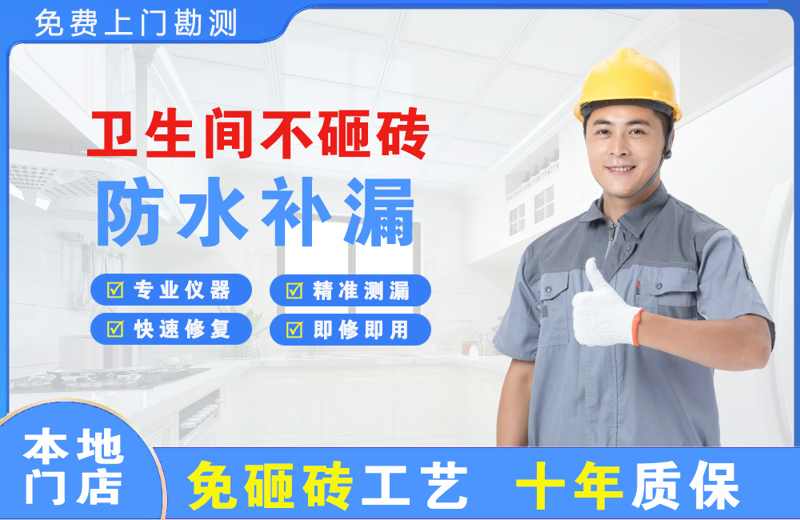 固安卫生间不砸砖修补漏水